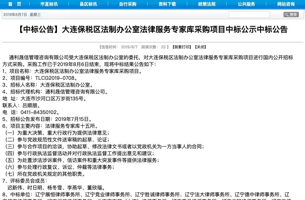 【展恒动态】我所成功中标大连保税区法制办公室法律服务专家库采购项目!