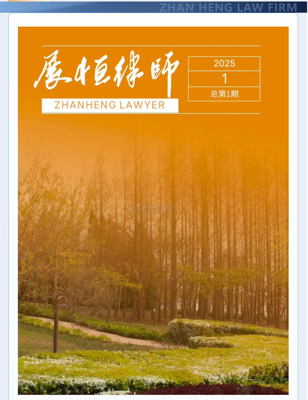 《展恒律师》创刊：携手同行，共创法律服务新未来！