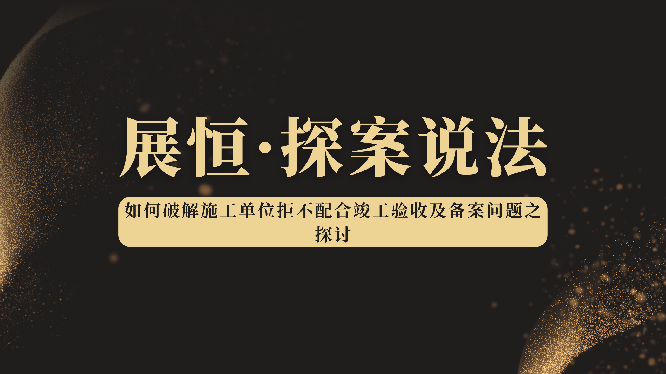 如何破解施工单位拒不配合竣工验收及备案问题之探讨