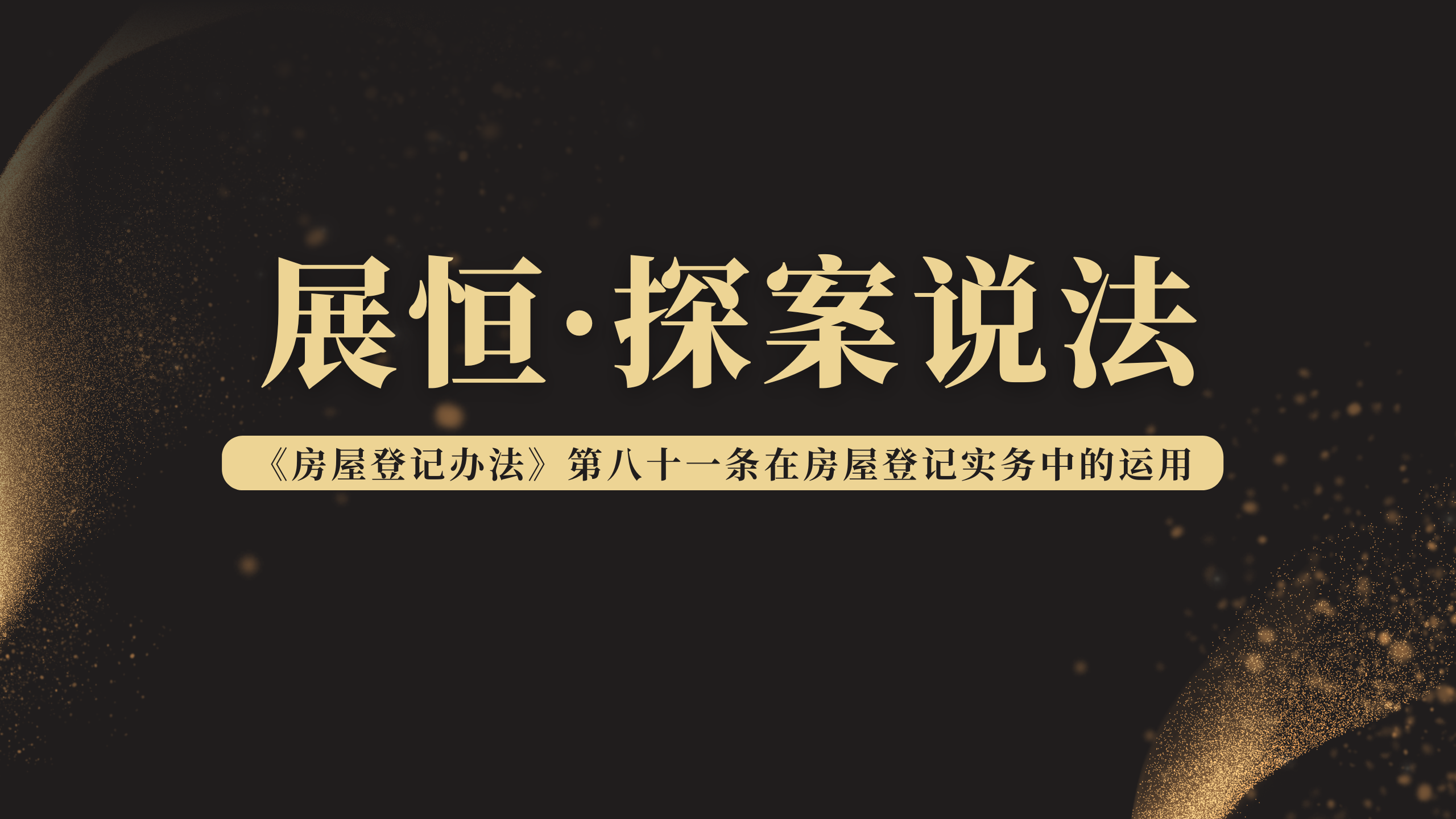 《房屋登记办法》第八十一条在房屋登记实务中的运用