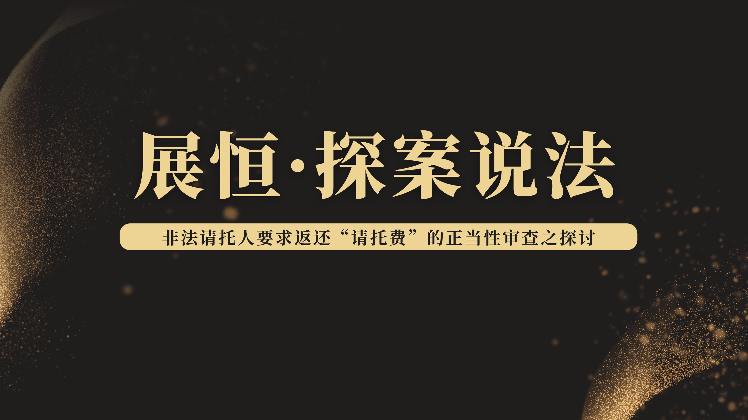 非法请托人要求返还“请托费”的正当性审查之探讨---结合最高院入库案例“段某鹏诉高某辉委托合同纠纷案”谈起
