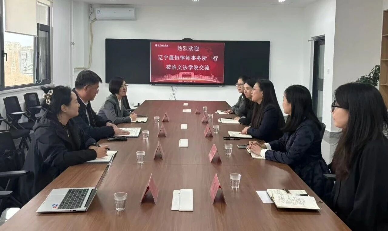 校所携手聚合力，精准育才启新篇 ——展恒律所与大连财经学院文法学院交流座谈会纪实
