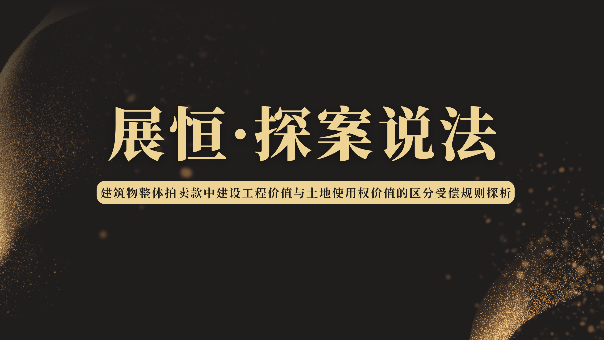 建筑物整体拍卖款中建设工程价值与土地使用权价值的区分受偿规则探析