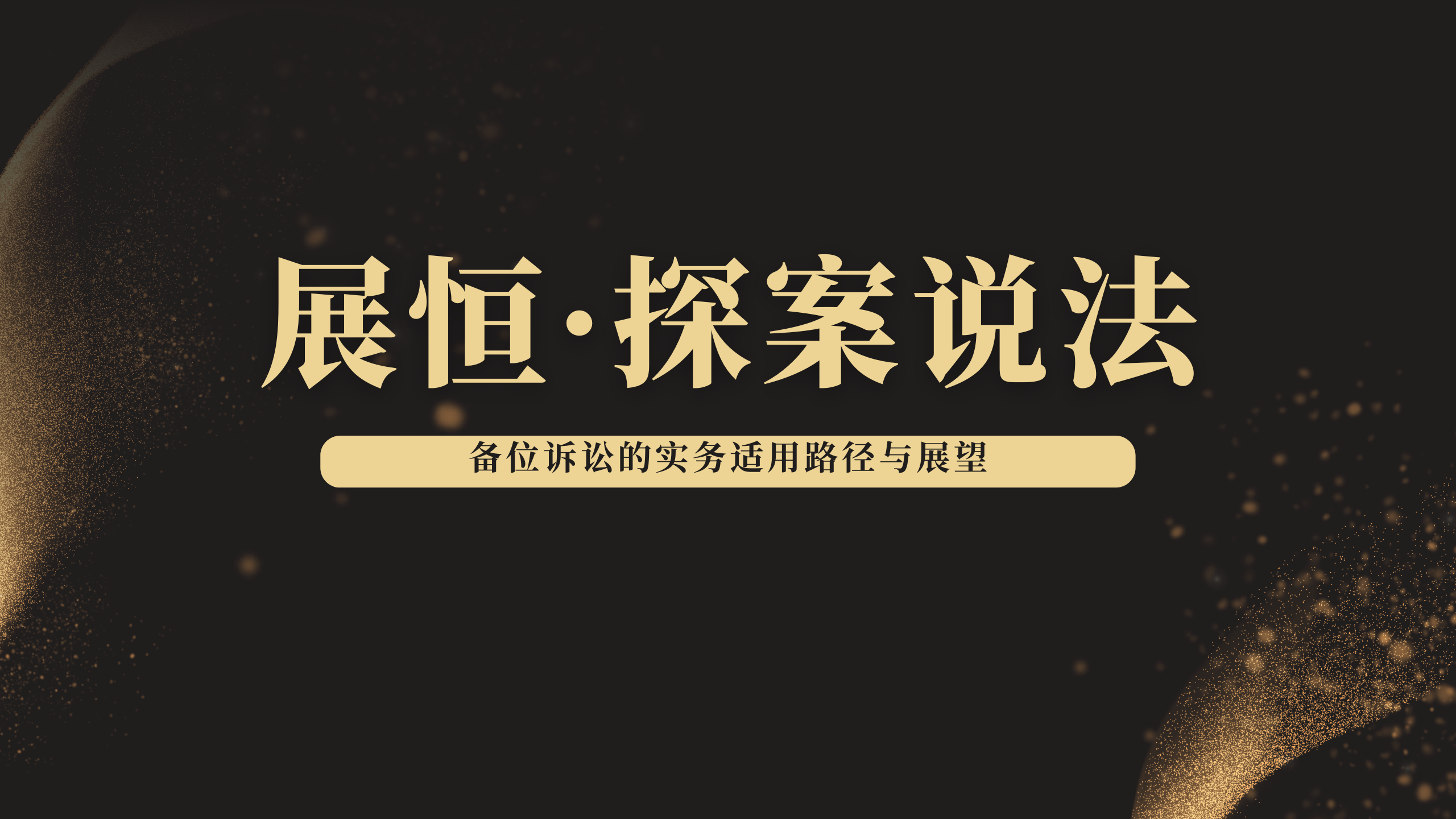 备位诉讼的实务适用路径与展望 ——以最高院发布的典型案例“胡某妮、范某凤诉某托育服务公司、某跆拳道馆服务合同纠纷案”为视角