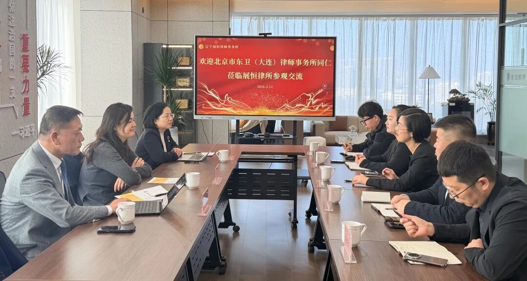 交流凝智慧，互鉴促提升--北京东卫（大连）律所同仁莅临展恒所参观交流